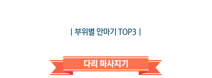 부위별_발 안마기 TOP3